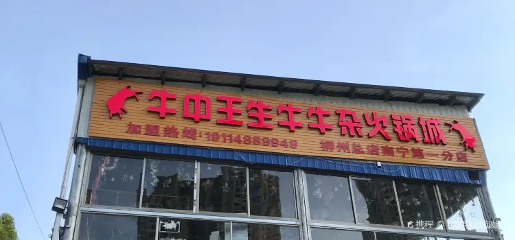 牛中王生牛牛杂火锅城(南宁第一家分店)