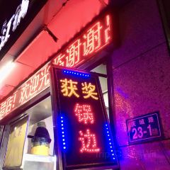 回头客连江锅边(庆城店) User Photo