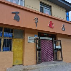 百年面道(崇礼店) User Photo