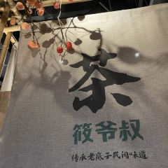 筱爷叔·上海传统手工菜(云廊店) User Photo