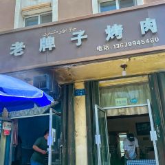 外力老牌子烤肉店 User Photo