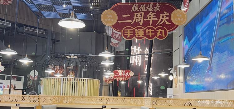 耍牛满·爽腩鲜牛肉火锅(台山昌大昌店)