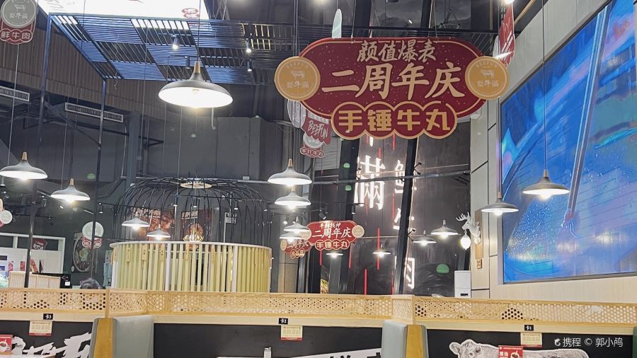 耍牛满·爽腩鲜牛肉火锅(台山昌大昌店)