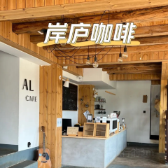 岸庐尚阁咖啡主题民宿 User Photo