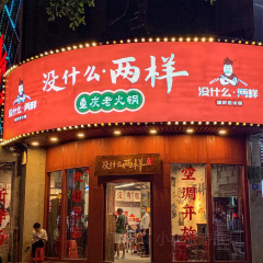 沒什麼·兩樣重慶火鍋 （新紫陽店）張用戶圖片