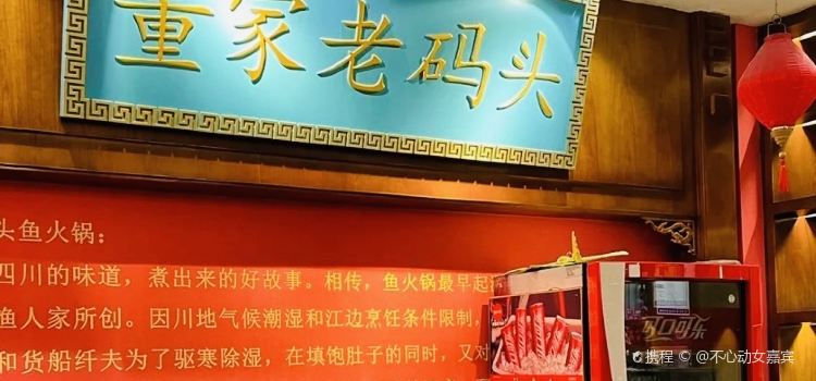 董家老码头鱼火锅(首创总店)