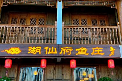 湖仙府鱼庄(归心园广龙店)