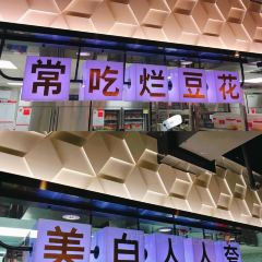 彦盛彦烂豆花火锅(济宁水景花苑店) User Photo