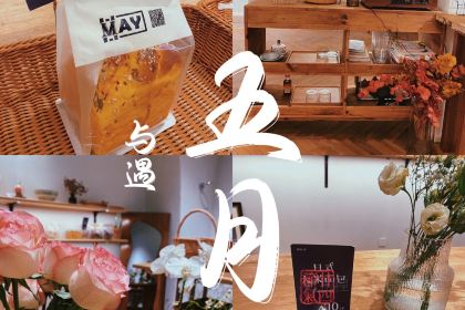 五月与遇(领地·凯旋帝景店)