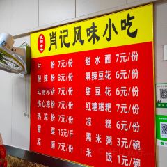 德阳老号肖记片粉 User Photo