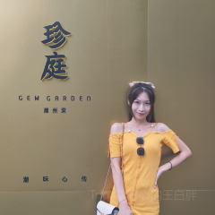 珍庭潮州菜（卓悅中心店）張用戶圖片