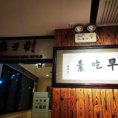 棗子樹（源深體館店）張用戶圖片