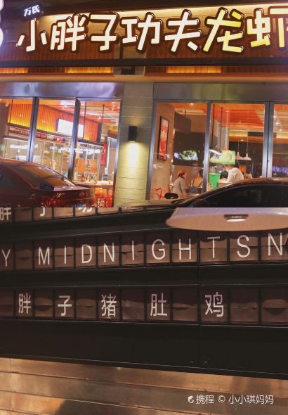 Xiao Pang Zi Zhu Du Ji Hot Pot( Yun Jin Road Main Branch)