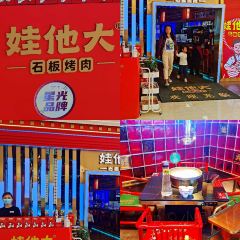 娃他大·石板烤肉(吾悦店) ảnh của người dùng