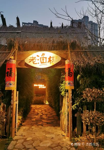 湘江里·老渔村(滨江北路店)