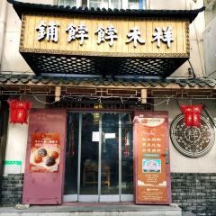 祥禾饽饽铺·中式糕点(河东店) 여행 사진