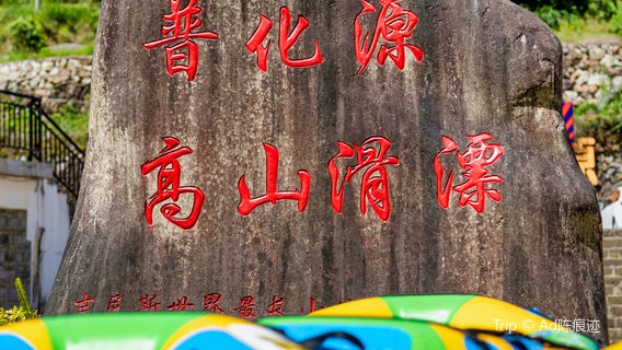 pu hua yuan gao shan piao liu