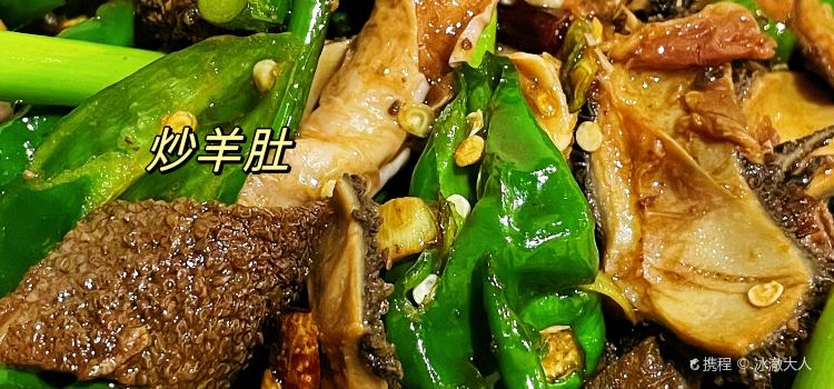 老山亭羊肉汤