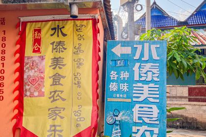 水傣美食农家乐