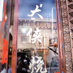 大侠烧烤(中国熊猫大道店) User Photo