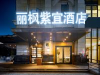 丽枫紫宜酒店(成都火车东站店) - 酒店外部