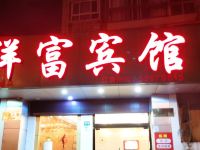 祥富宾馆(上海民京路店)
