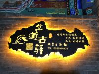 八达岭岔道古驿民宿 - 酒店外部