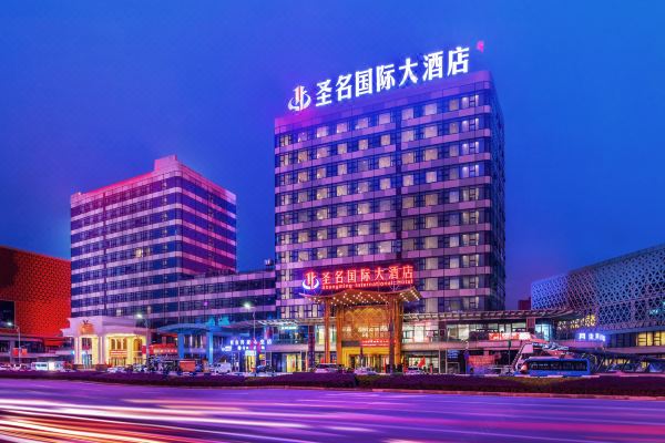 圣名国际大酒店(重庆江北机场店)