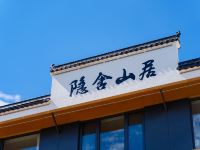 九华山隐舍山居民宿