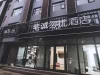 霸州非诚勿扰酒店 - 酒店外部