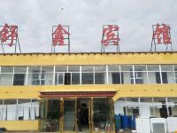格尔木舒鑫宾馆