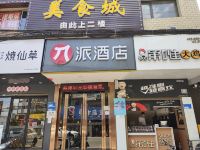 派酒店(湘潭湖南科技大学店) - 酒店外部