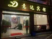 武定意达宾馆