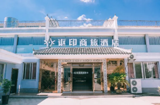 謳印商旅酒店（方特歡樂遊店） 鄰近濕地公園等風來精緻露營的酒店