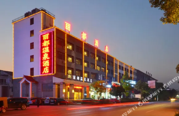 寧鄉麗都温泉酒店