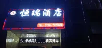 常德恆瑞商務酒店（步行街店）