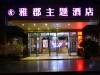 鑫雅郡主题酒店(成都川师大地铁站店) - 酒店外部