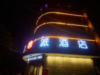 派酒店(邯郸曲周人民政府店)