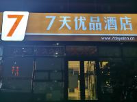 7天优品酒店(北京马驹桥联东U谷店) - 酒店外部