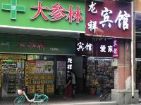 龙祥宾馆(广州儿童医院店) - 酒店外部