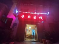 贵阳景熙客栈 - 酒店外部