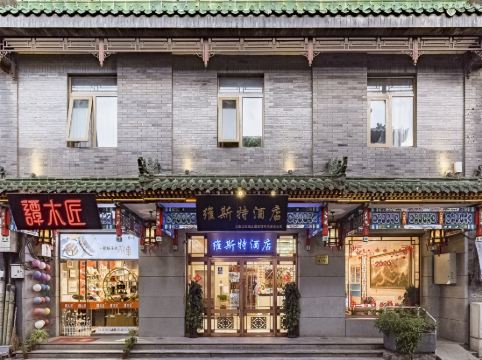 維斯特酒店（北京前門大柵欄店）