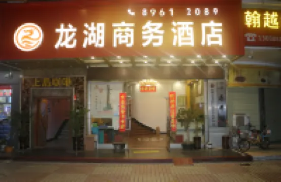 龍湖商務酒店（深圳龍崗南聯地鐵店） 鄰近龍園公園的酒店