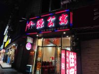 成都鑫源公寓 - 酒店外部