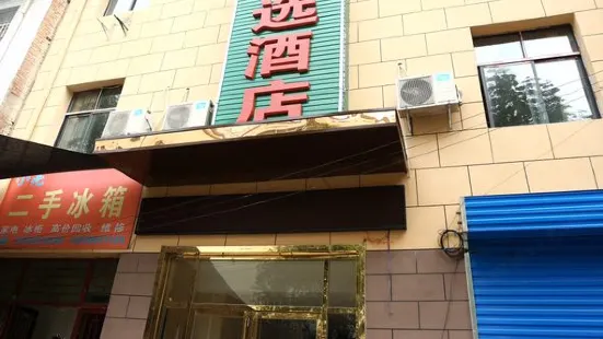 西安欣欣精選飯店