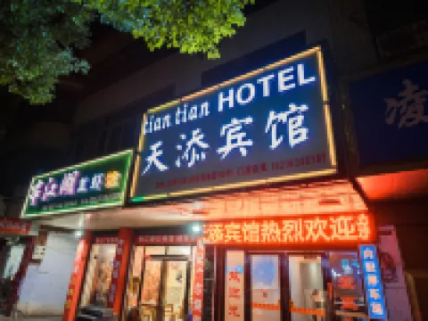 汨羅天添ホテル 汨羅のホテル