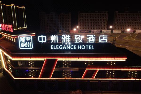 中州雅致酒店(睢县特跑国际赛车公园店)