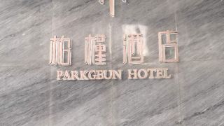 parkgeun-hotel-shenzhen-luohu-port-international-trade-store