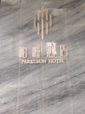 PARKGEUN HOTEL (Shenzhen Luohu port international trade store)