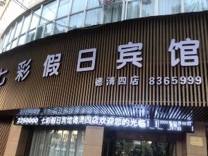 七彩假日賓館（德清四店）